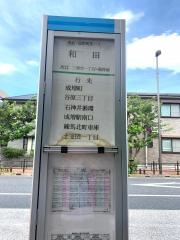「和田(東京都)」バス停留所