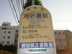 「消防署前(町田市中町)」バス停留所