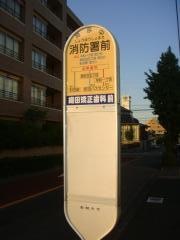 「消防署前(町田市中町)」バス停留所