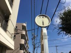 「上清戸」バス停留所