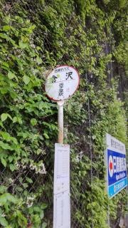 「倉沢」バス停留所
