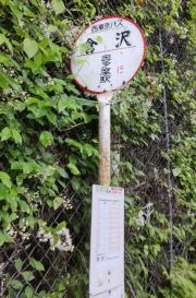 「倉沢」バス停留所