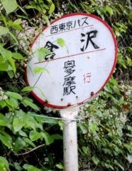 「倉沢」バス停留所