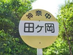「田ケ岡」バス停留所