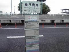 「緑丘商高」バス停留所