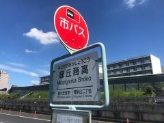 「緑丘商高」バス停留所