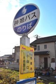 「小畑口」バス停留所