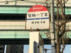 「堅粕一丁目」バス停留所