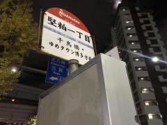 「堅粕一丁目」バス停留所