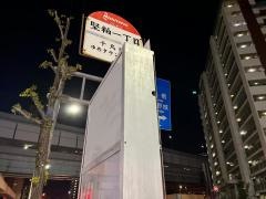 「堅粕一丁目」バス停留所