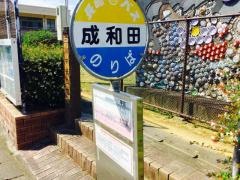 「成和田」バス停留所