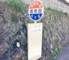 「成和田」バス停留所