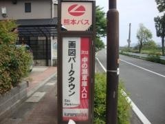 「画図パークタウン」バス停留所