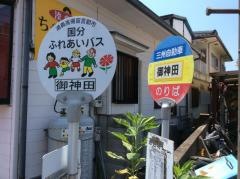 「御神田」バス停留所