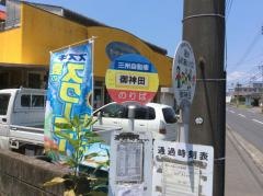 「御神田」バス停留所