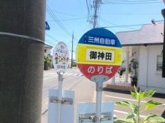 「御神田」バス停留所