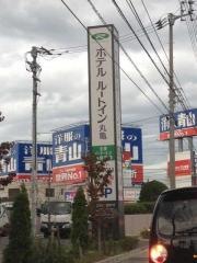 ホテルルートイン丸亀