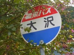 「大沢」バス停留所