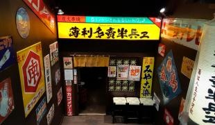 半兵ヱ　旭川店