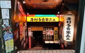 半兵ヱ　旭川店