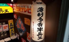 半兵ヱ　旭川店