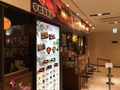 すしざんまい　宇都宮駅店