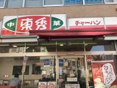 中華東秀　武蔵新城店