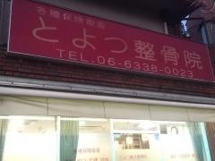 とよつ整骨院