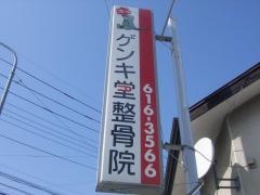 ゲンキ堂整骨院