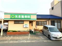 矢永整骨院