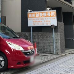 柔和鍼灸整骨院