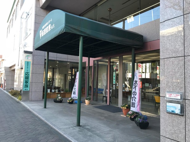 応援家族福生