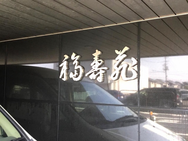 福壽苑 施設外観