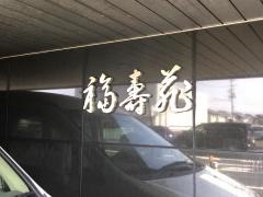 福壽苑
