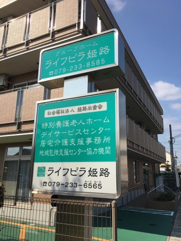 ライフビラ姫路