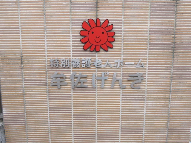 牟佐げんき