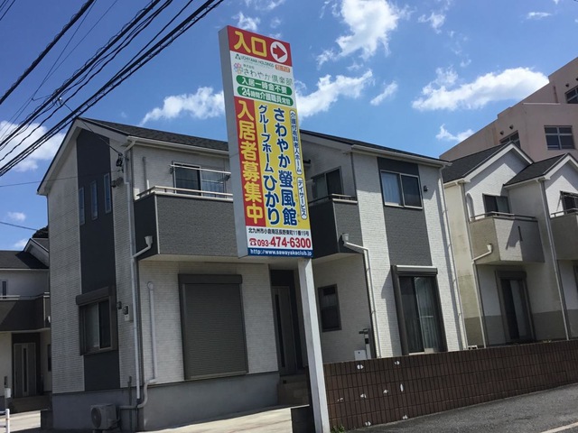 さわやか螢風館