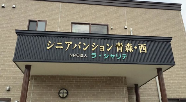 シニアパンション　青森・西