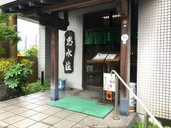 割烹　思水荘
