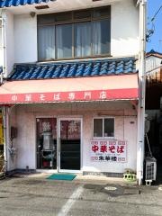 朱華楼　東深津店