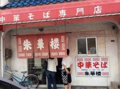 朱華楼　東深津店