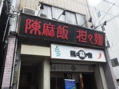 陳麻家　肥後橋店
