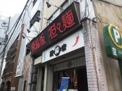 陳麻家　肥後橋店