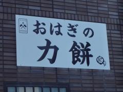 力餅　瓢箪山店