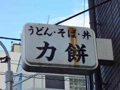 力餅　瓢箪山店