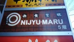 遊食三昧　ＮＩＪＹＵ－ＭＡＲＵ　登戸店