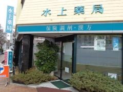 水上薬局