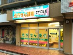 ながの薬局