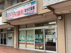 ながの薬局