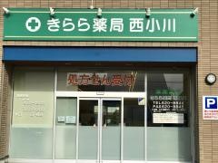きらら薬局西小川